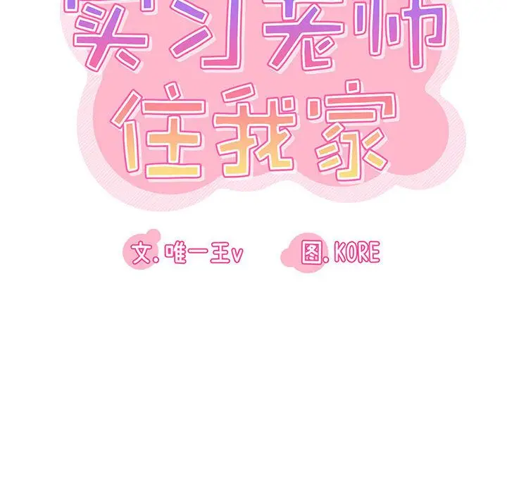 漫画《实习老师住我家》第1话第160张图