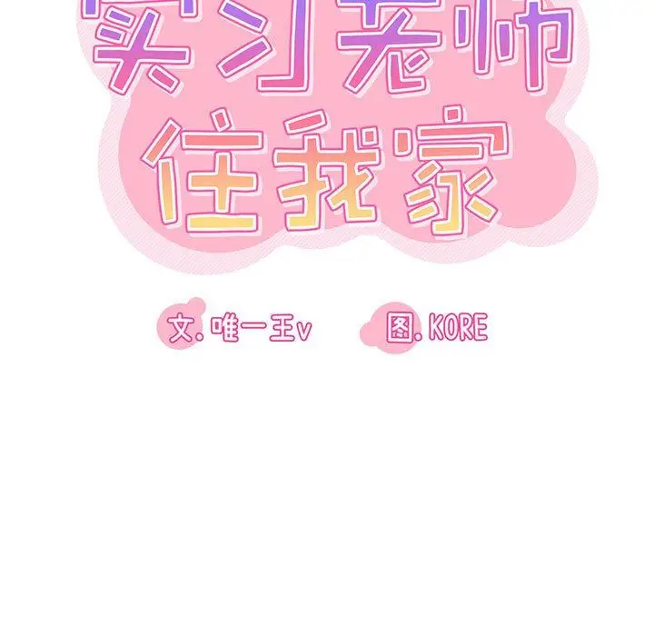 漫画《实习老师住我家》第32话第21张图