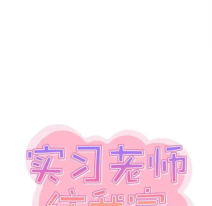 漫画《实习老师住我家》第5话第16张图