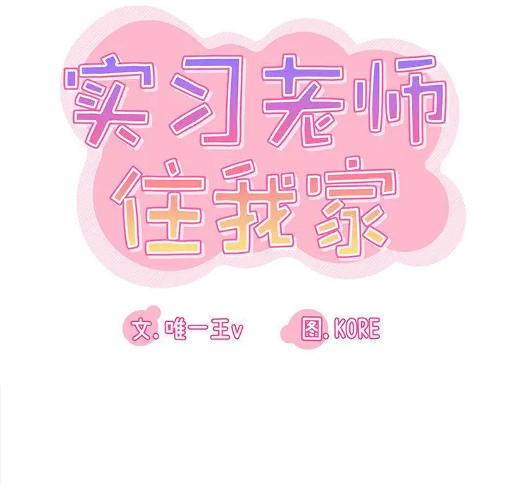 漫画《实习老师住我家》第2话第17张图