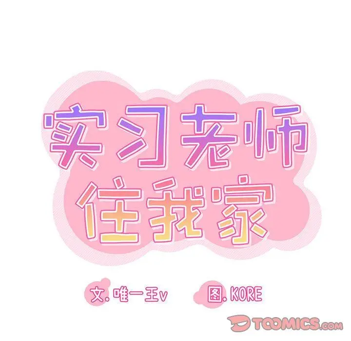 漫画《实习老师住我家》第44话第26张图