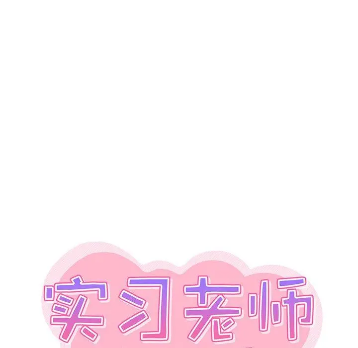 漫画《实习老师住我家》第22话第33张图