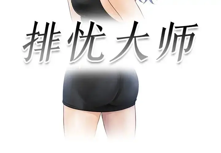 漫画《排忧大师》第27话第3张图