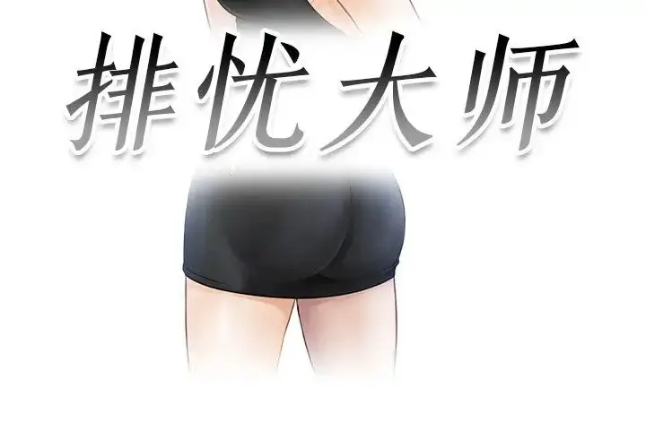 漫画《排忧大师》第8话第3张图