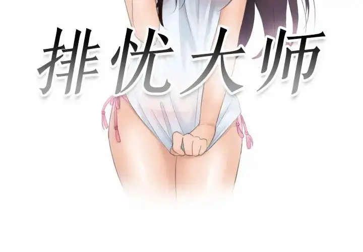 漫画《排忧大师》第36话第3张图