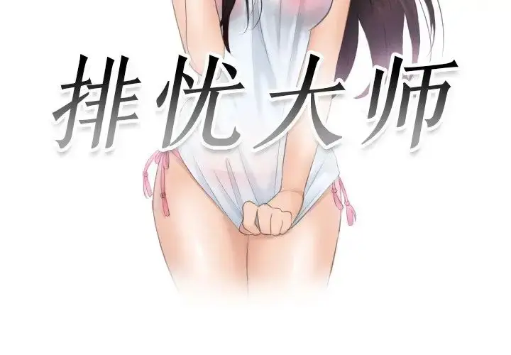 漫画《排忧大师》第39话第3张图