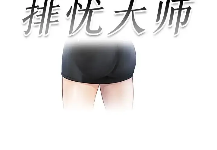 漫画《排忧大师》第5话第3张图