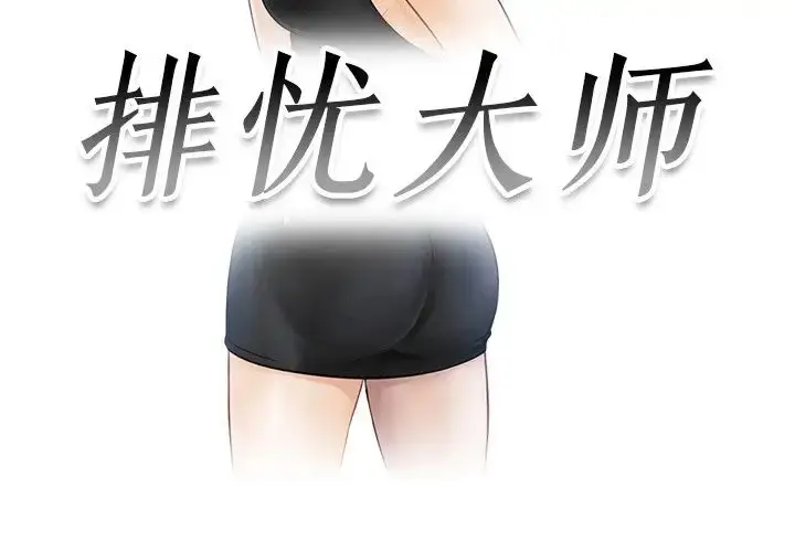 漫画《排忧大师》第23话第3张图