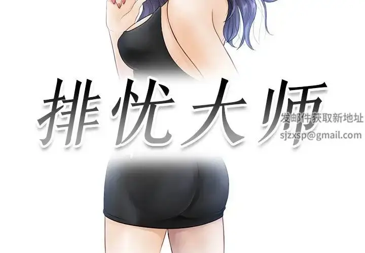 漫画《排忧大师》第12话第3张图