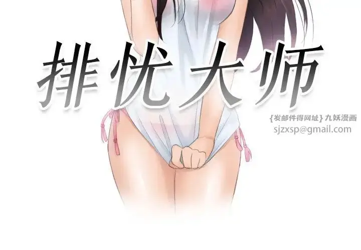 漫画《排忧大师》第35话第3张图
