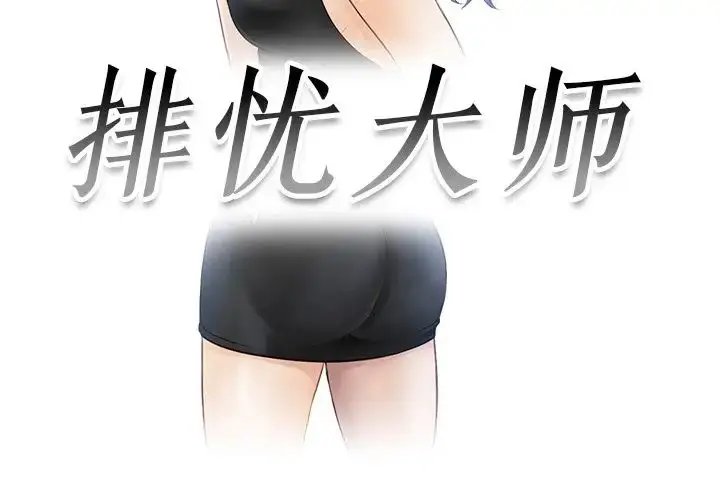 漫画《排忧大师》第9话第3张图