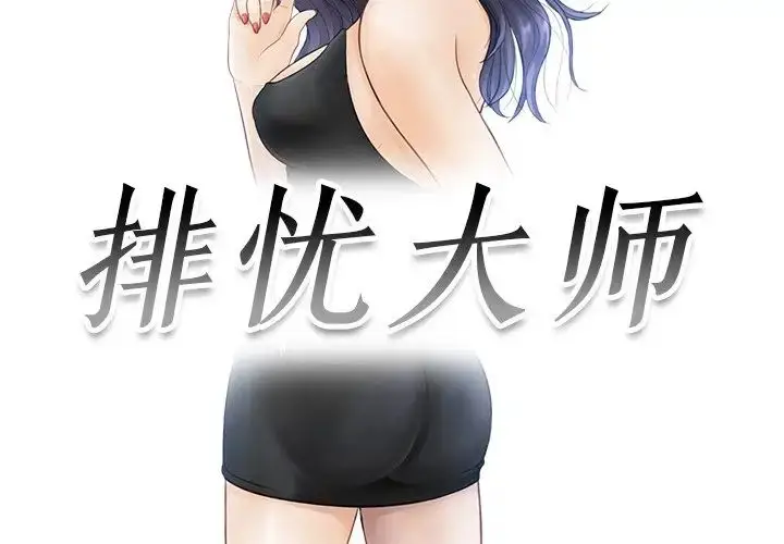 漫画《排忧大师》第16话第3张图