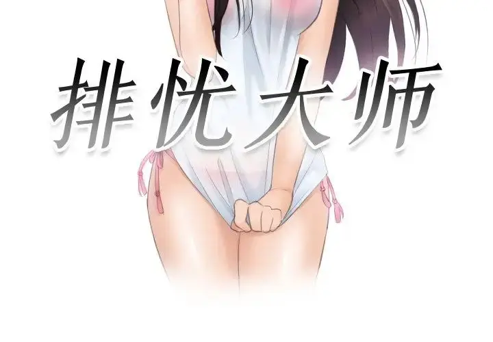 漫画《排忧大师》第32话第3张图