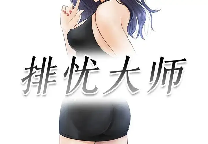 漫画《排忧大师》第11话第3张图