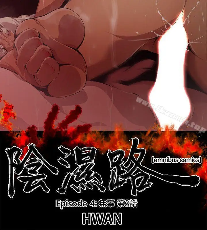 漫画《阴湿路》第16话第2张图