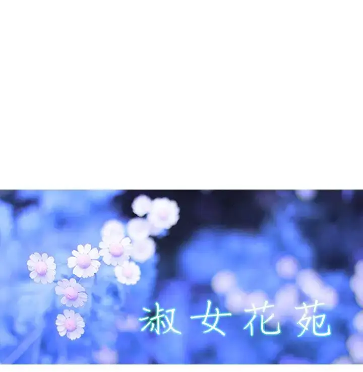 漫画《淑女花苑<第3季>》第12话第32张图