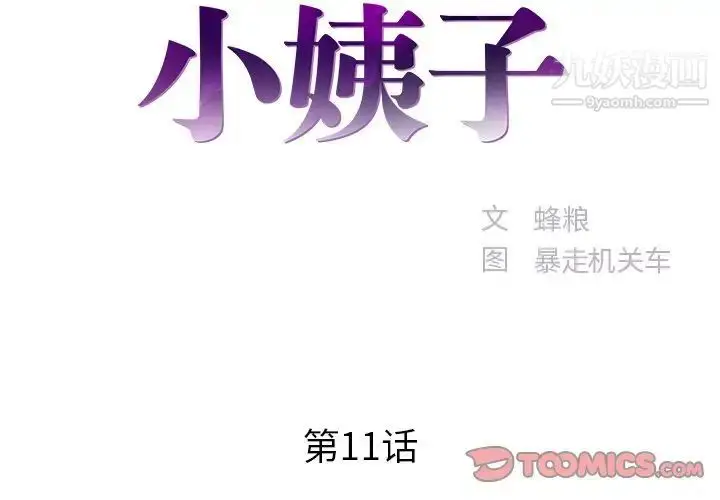 漫画《家中有个小姨子》第11话第2张图
