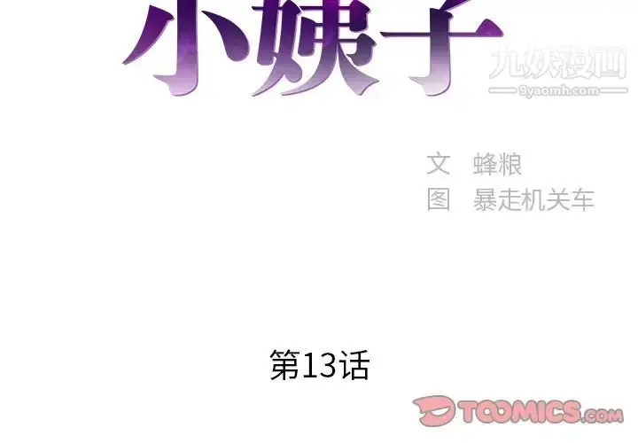 漫画《家中有个小姨子》第13话第2张图