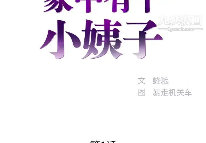 漫画《家中有个小姨子》第1话第2张图