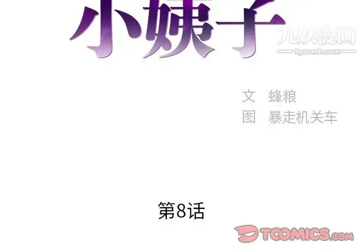 漫画《家中有个小姨子》第8话第2张图