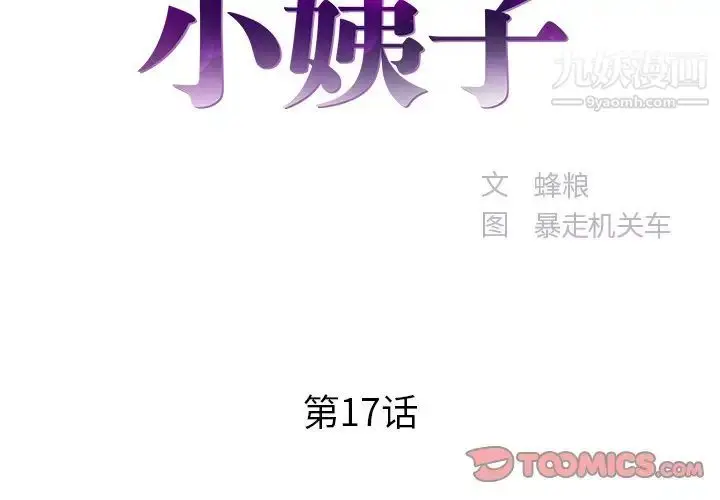 漫画《家中有个小姨子》第17话第2张图