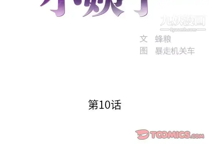 漫画《家中有个小姨子》第10话第2张图