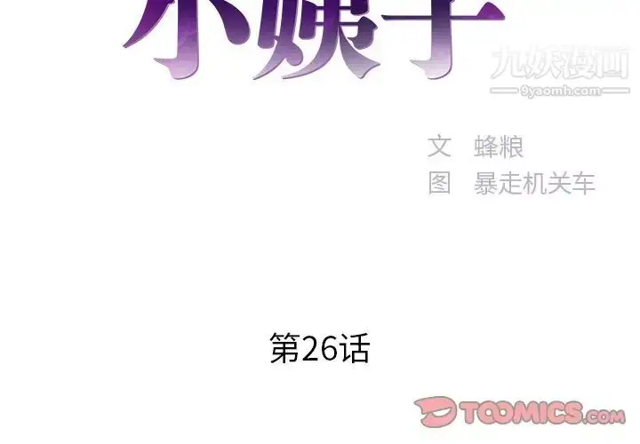 漫画《家中有个小姨子》第26话第2张图