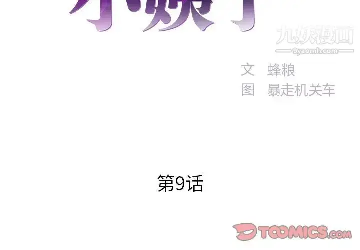 漫画《家中有个小姨子》第9话第2张图