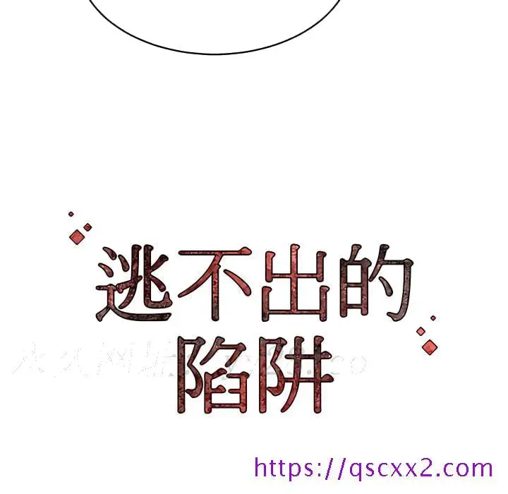 漫画《逃不出的陷阱》第19章第137张图