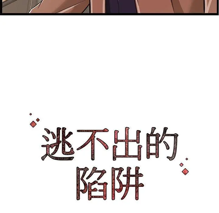 漫画《逃不出的陷阱》第7章第113张图