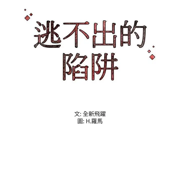 漫画《逃不出的陷阱》第6章第125张图