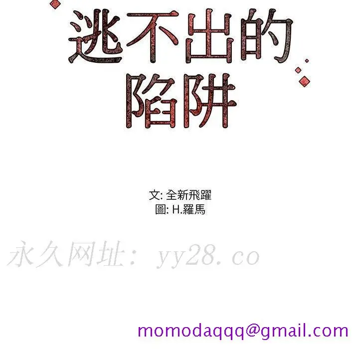 漫画《逃不出的陷阱》第16章第116张图