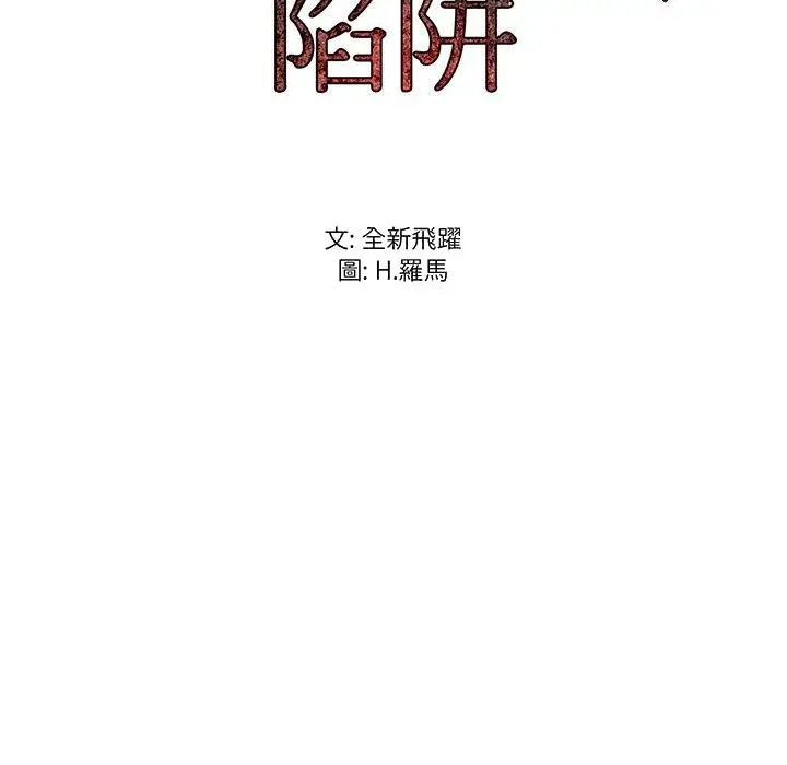 漫画《逃不出的陷阱》第14章第122张图