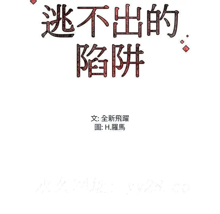 漫画《逃不出的陷阱》第5章第103张图