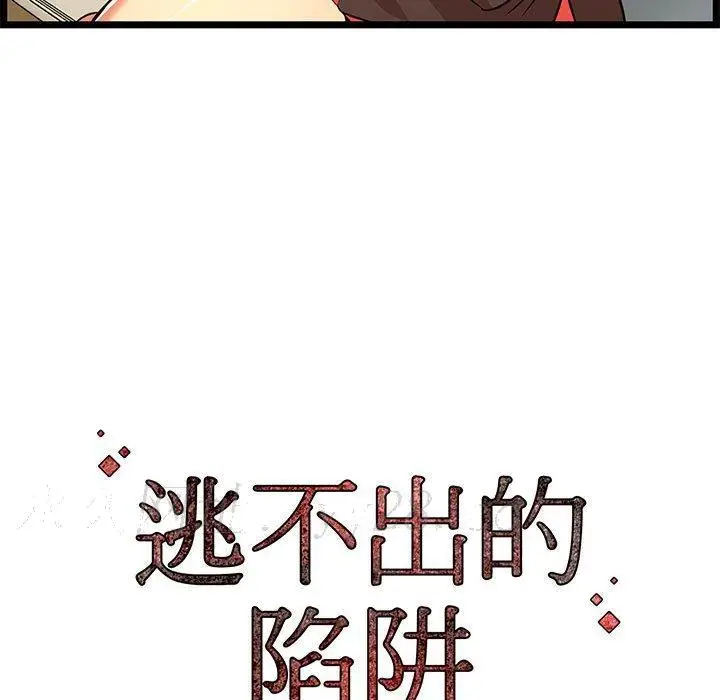 漫画《逃不出的陷阱》第13章第123张图