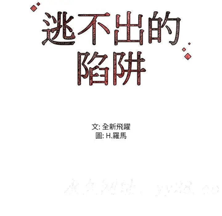漫画《逃不出的陷阱》第1章第162张图