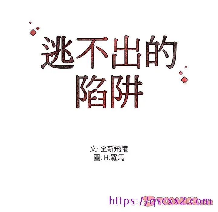 漫画《逃不出的陷阱》第20章第129张图