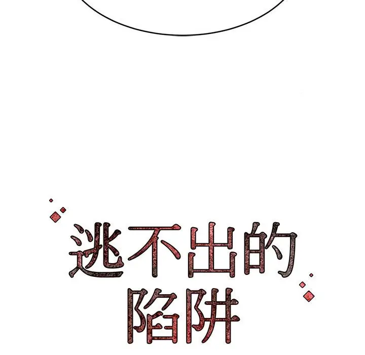 漫画《逃不出的陷阱》第10章第114张图