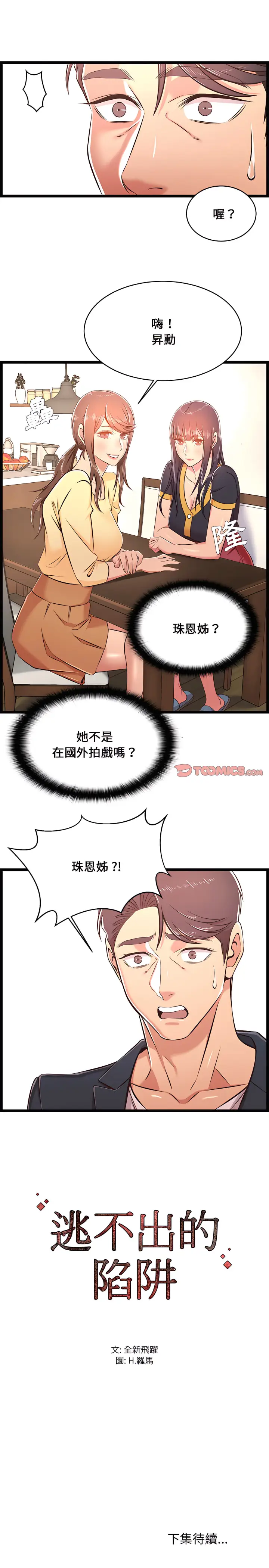 漫画《逃不出的陷阱》第21章第23张图