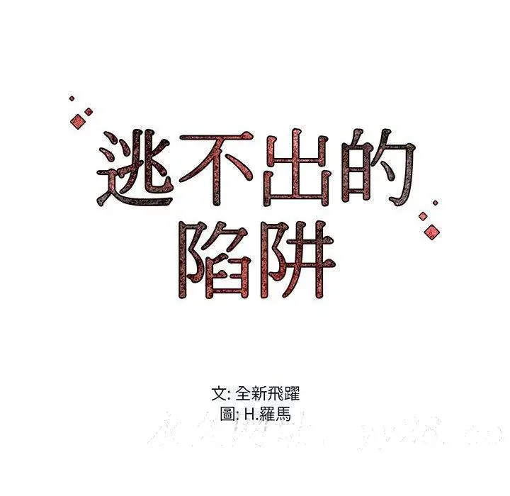 漫画《逃不出的陷阱》第3章第122张图