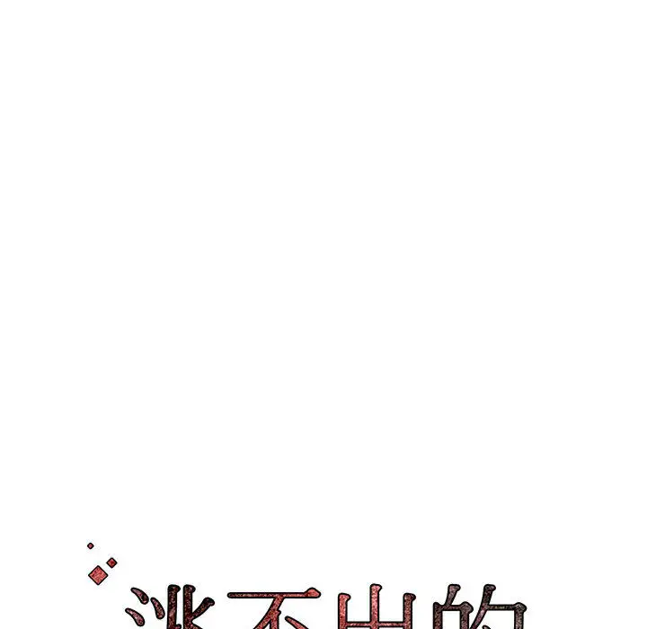 漫画《逃不出的陷阱》第2章第113张图