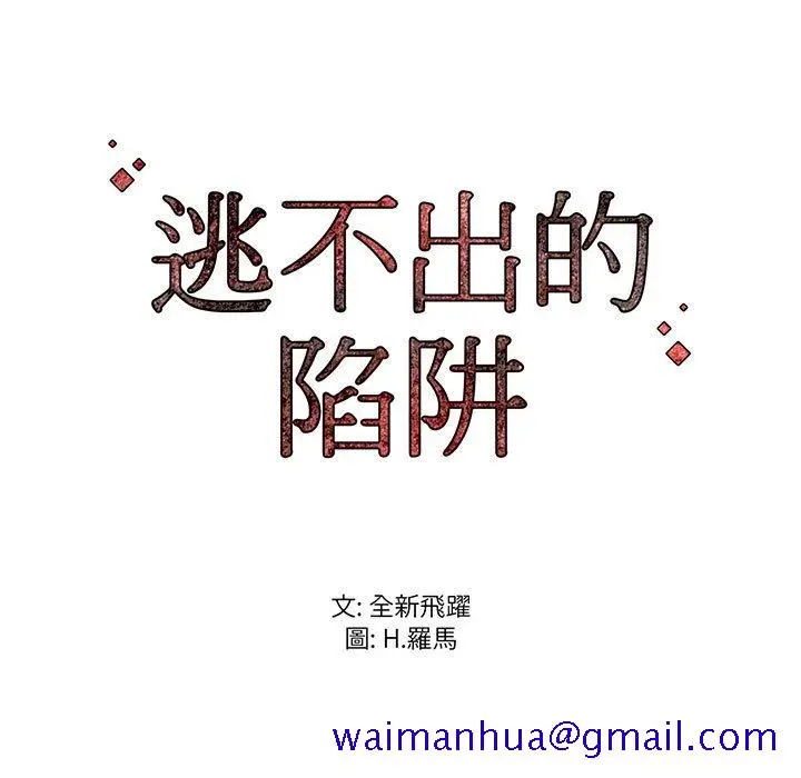 漫画《逃不出的陷阱》第17章第121张图