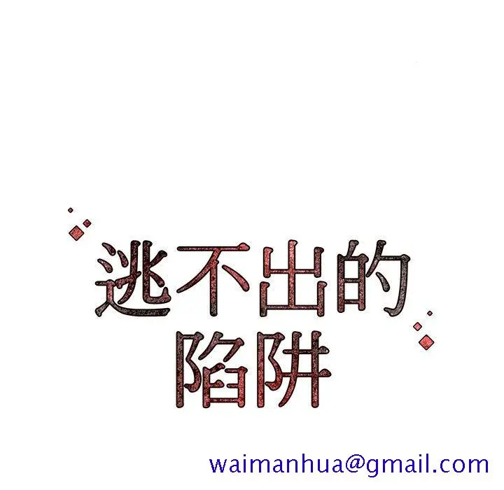 漫画《逃不出的陷阱》第8章第111张图