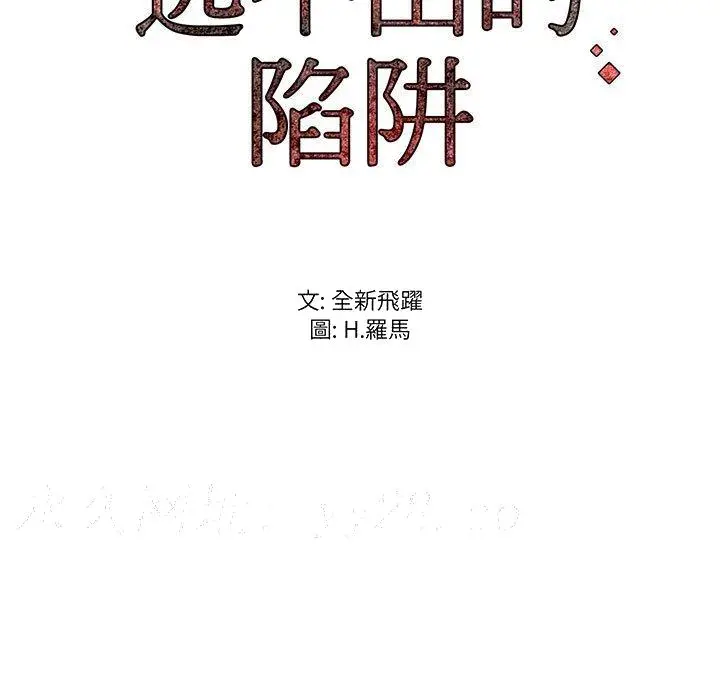 漫画《逃不出的陷阱》第11章第114张图