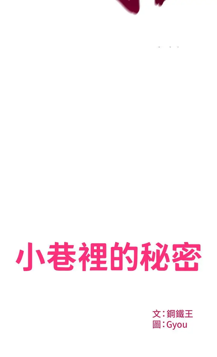 漫画《小巷里的秘密》第9话第2张图
