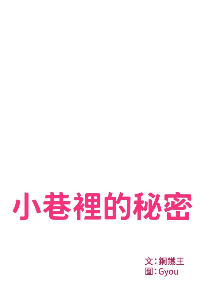 漫画《小巷里的秘密》第2话第2张图