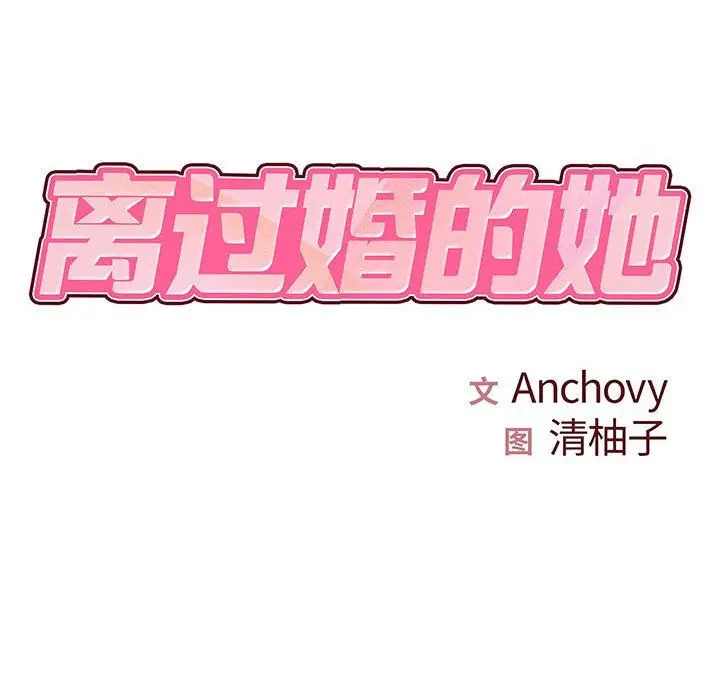 漫画《离过婚的她》第19话第9张图