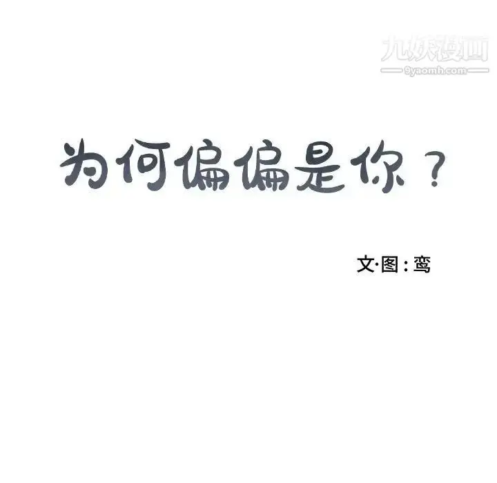 漫画《为何偏偏是你》第49话第85张图