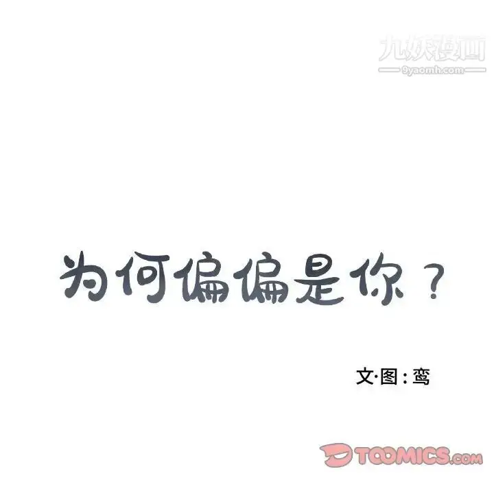 漫画《为何偏偏是你》第45话第68张图