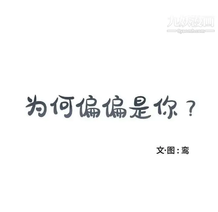 漫画《为何偏偏是你》第34话第71张图